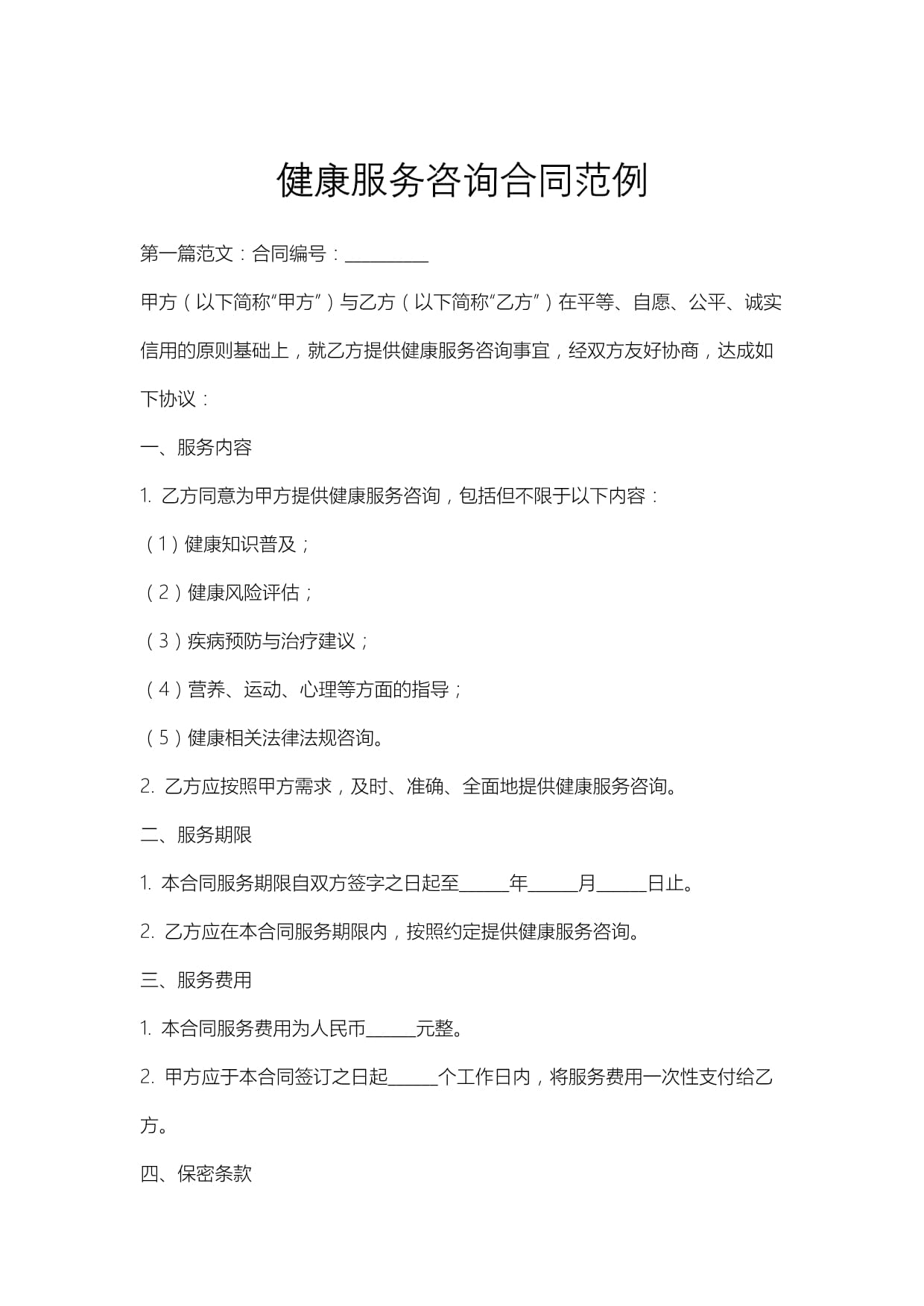 健康服務咨詢合同范例及企業(yè)管理應用指南