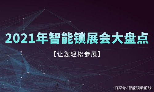 收藏轉(zhuǎn)發(fā) 2021年智能鎖行業(yè)值得參加的專業(yè)展會(huì)